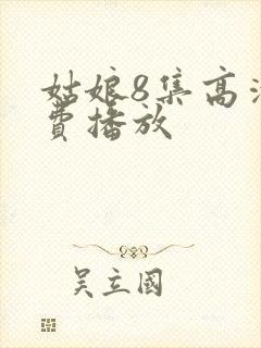 姑娘8集高清免费播放
