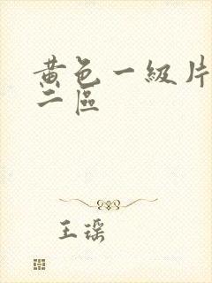 黄色一级片一区二区