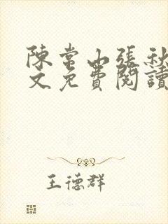 陈常山张秋燕全文免费阅读最新章节列表