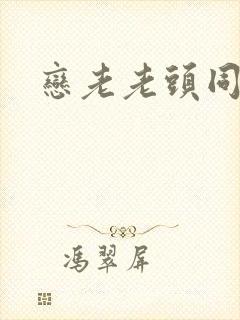 恋老老头同性封面