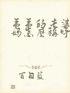 弟弟的老婆的妈妈怎么称呼