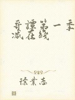 哥谭第一季无删减在线