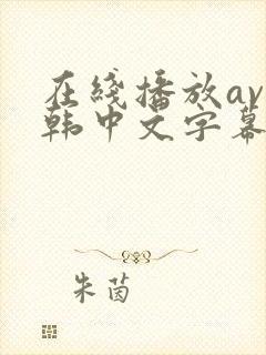 在线播放av日韩中文字幕亚洲一区