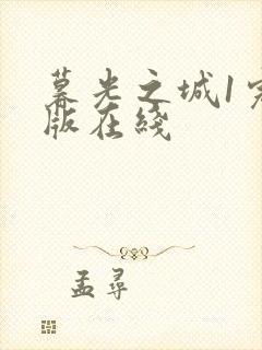 暮光之城1完整版在线封面