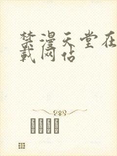 禁漫天堂在线下载网站