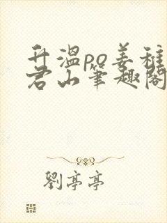 升温po姜稚霍君山笔趣阁封面
