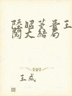 陆昭菱晋王周时阅大结局