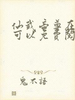 仙武帝尊在哪里可以免费阅读