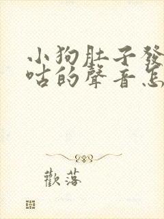 小狗肚子发出咕咕的声音怎么回事