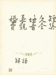 婚长地久短剧免费观看全集剧情