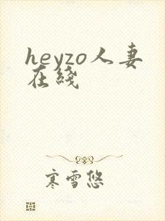heyzo人妻在线封面