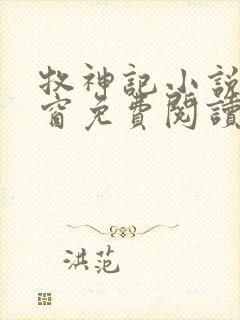 牧神记小说无弹窗免费阅读