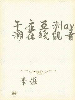 午夜亚洲av高潮在线观看