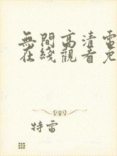 无间高清电视剧在线观看免费全集