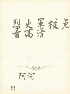 烈火军校免费观看高清
