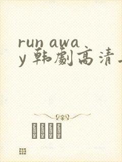 run away 韩剧高清无删减高清