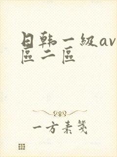 日韩一级av一区二区