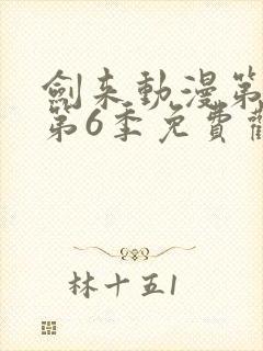 剑来动漫第二季第6季免费观看封面