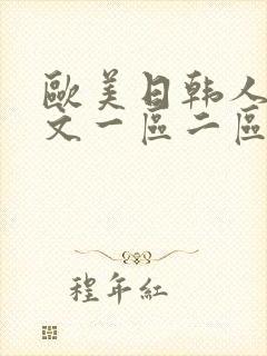 欧美日韩人妻中文一区二区封面