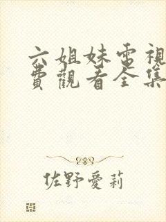 六姐妹电视剧免费观看全集高清