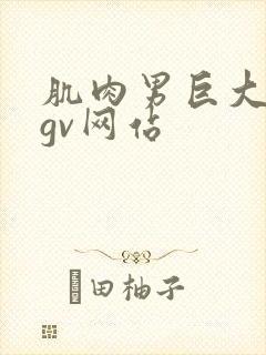 肌肉男巨大粗爽gv网站