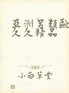 亚洲另类欧美久久久精品