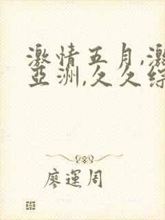 激情五月,激情亚洲,久久综合色封面