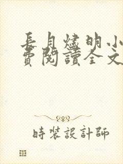 长月烬明小说免费阅读全文笔趣阁封面