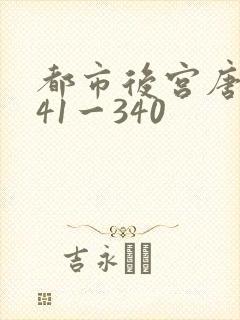 都市后宫唐枫141一340