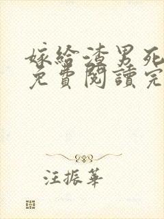 嫁给渣男死对头免费阅读完整版