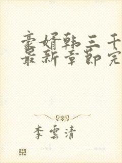 豪婿韩三千免费最新章节完整封面