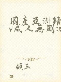 国产亚洲精品av成人无删减