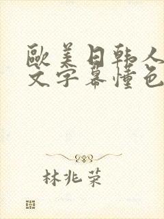 欧美日韩人妻中文字幕懂色