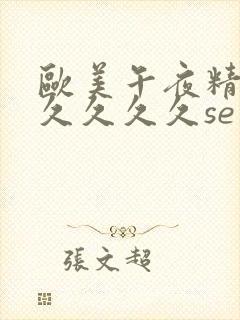 欧美午夜精品久久久久久se