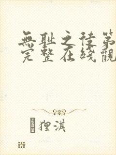 无耻之徒第六季完整在线观看高清