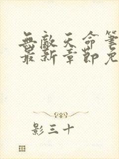 无敌天命笔趣阁最新章节免费阅读