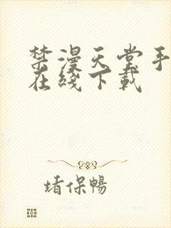 禁漫天堂手机版在线下载封面