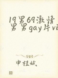 19男69激情男男gay片video