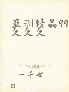 亚洲精品99久久久久