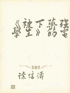 《被下药强辱的学生》的电影