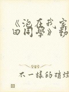 《泡在我家的黑田同学》动漫第3集