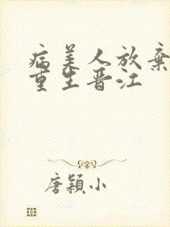 病美人放弃挣扎重生晋江