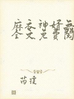 麻衣神婿无弹窗全文免费阅读