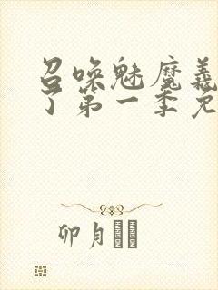 召唤魅魔义母来了第一季免费观看全集