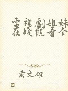 电视剧姐妹情深在线观看全集免费