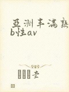 亚洲丰满熟妇bb性av