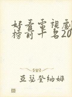 好看电视剧排行榜前十名2020