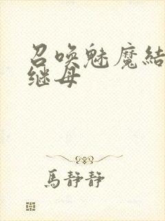 召唤魅魔结果是继母