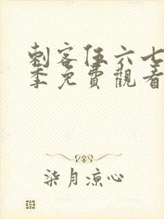 刺客伍六七第4季免费观看封面
