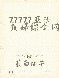77777亚洲熟妇综合网